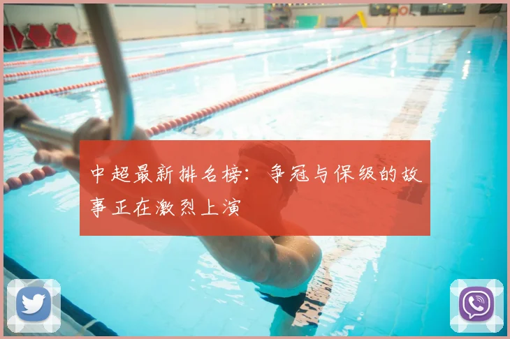 中超最新排名榜：争冠与保级的故事正在激烈上演