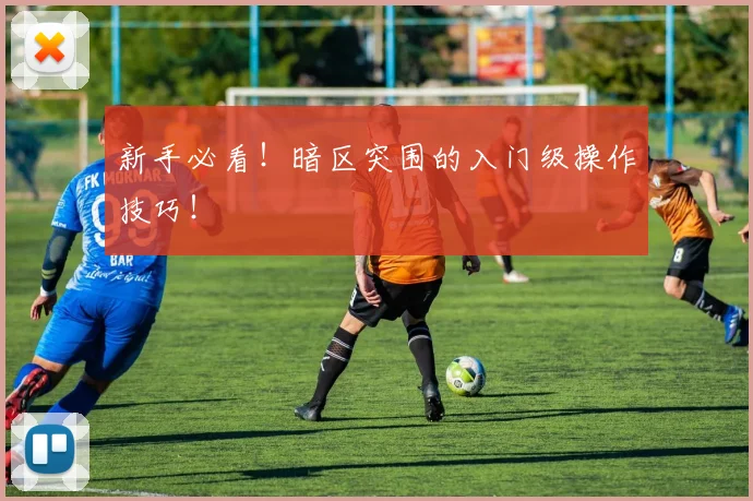 新手必看！暗区突围的入门级操作技巧！