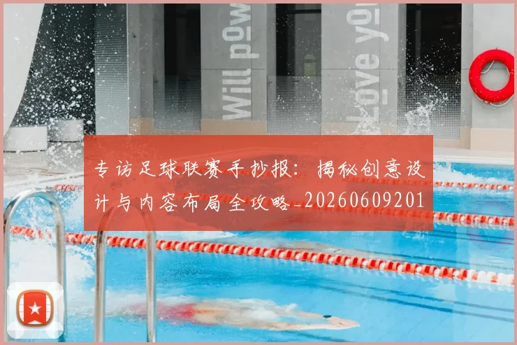 专访足球联赛手抄报：揭秘创意设计与内容布局全攻略_20260609201233