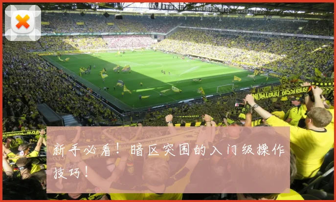 新手必看!暗区突围的入门级操作技巧!