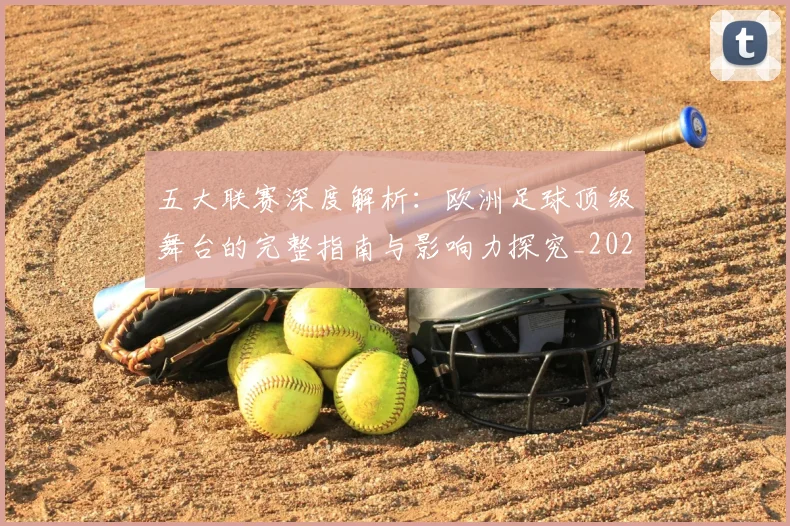 五大联赛深度解析:欧洲足球顶级舞台的完整指南与影响力探究_20260611141739