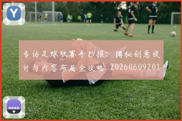 专访足球联赛手抄报：揭秘创意设计与内容布局全攻略_20260609201233