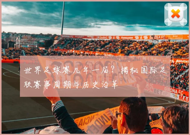 世界足球赛几年一届?揭秘国际足联赛事周期与历史沿革